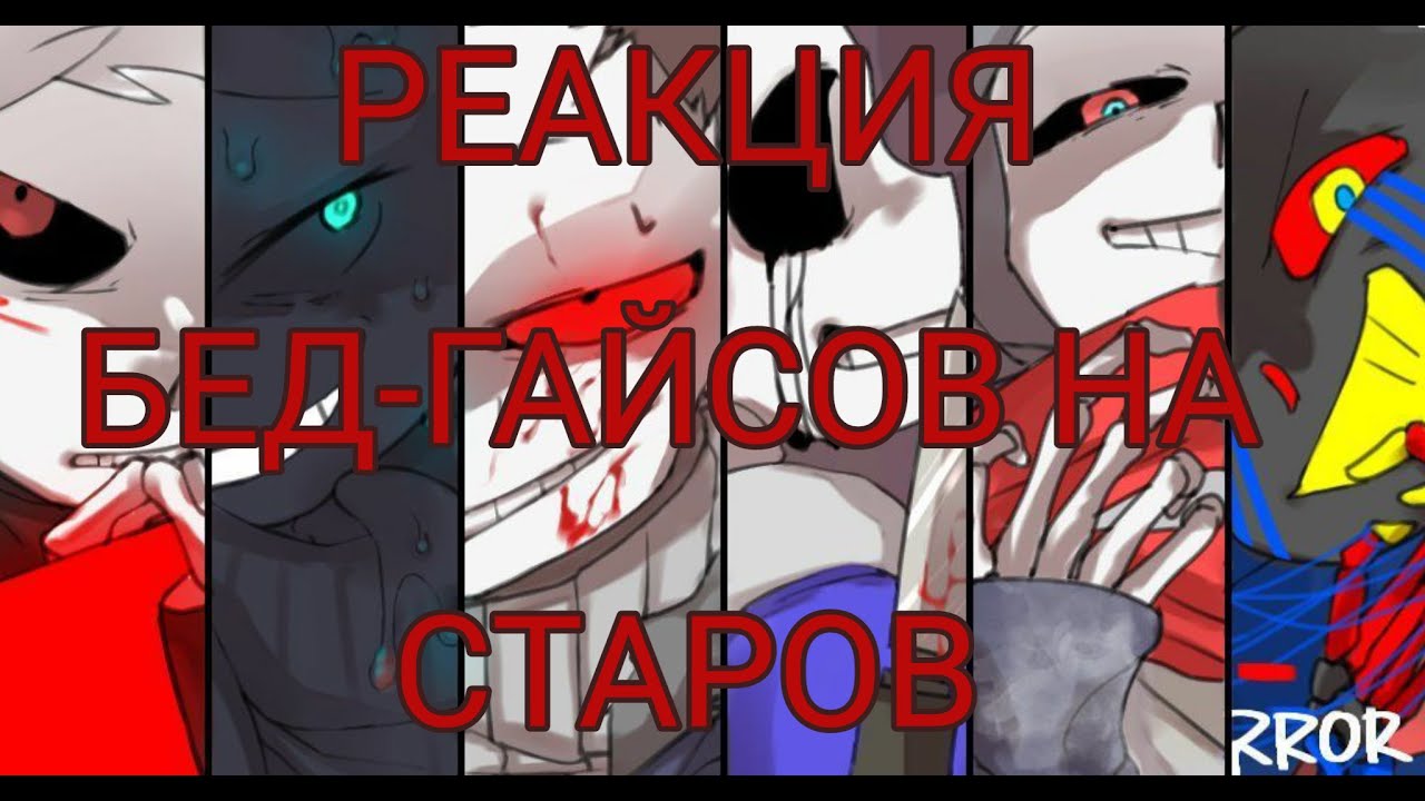 Реакция Бед-Гайсев на Стар Сансов(+Кросс) Спасибо вам за такой актив))