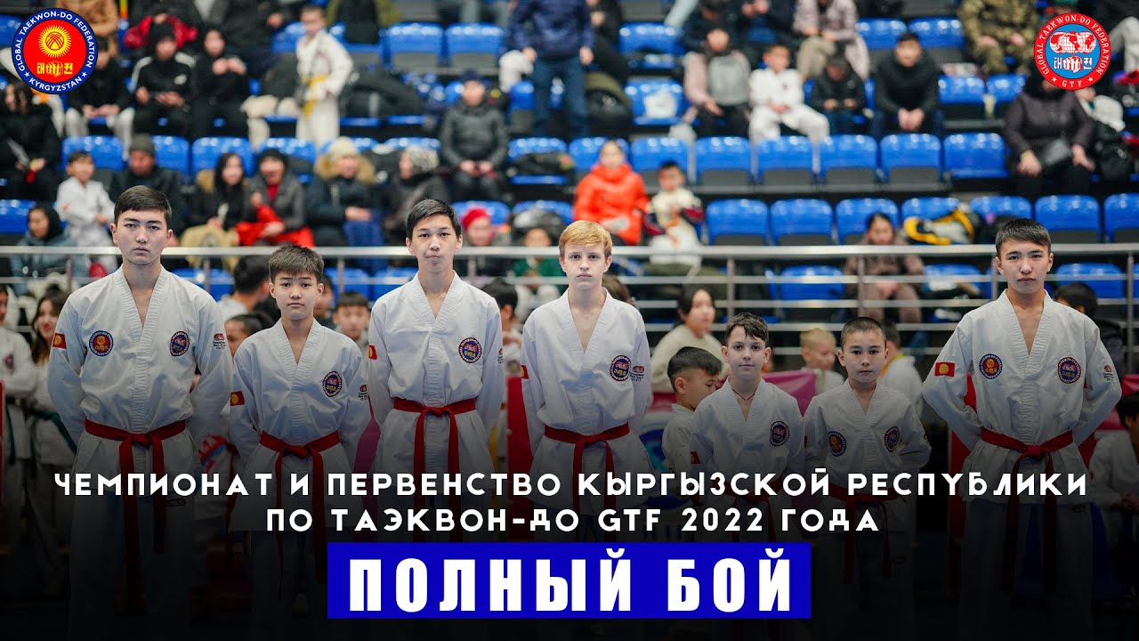 Чемпионат и первенство Кыргызской Республики по Таэквон-до GTF 2022 года