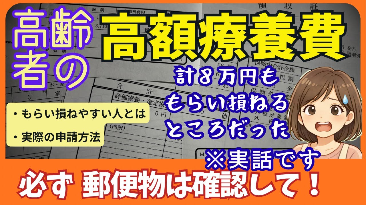親介護【高額療養費申請方法】高齢者は注意！8万円もらいそびれを救った話