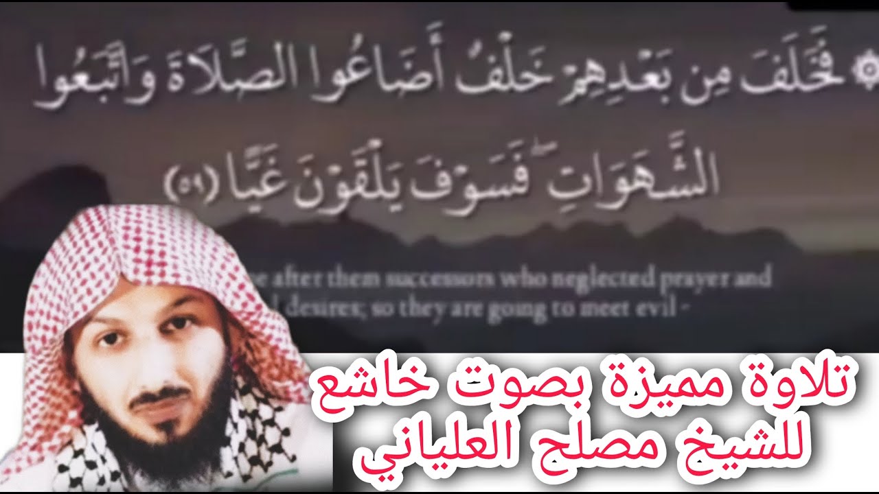 تلاوة مميزة من سورة مريم للشيخ مصلح العلياني