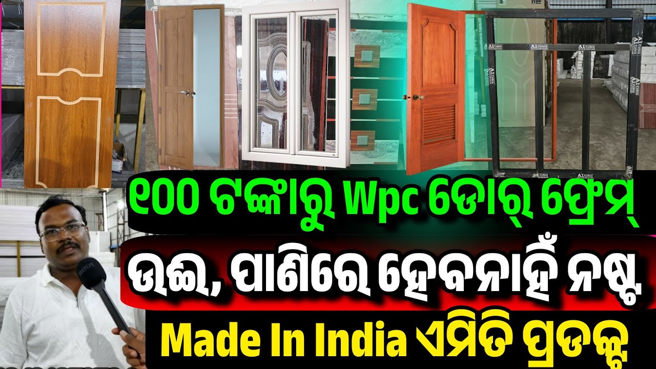 ସିମେଣ୍ଟ କାଠ ବନ୍ଧ ଯୁଗ ଗଲା 100 rupees Wpc Door Frame Termite Proof, Water proof Fire proof sale Odisha