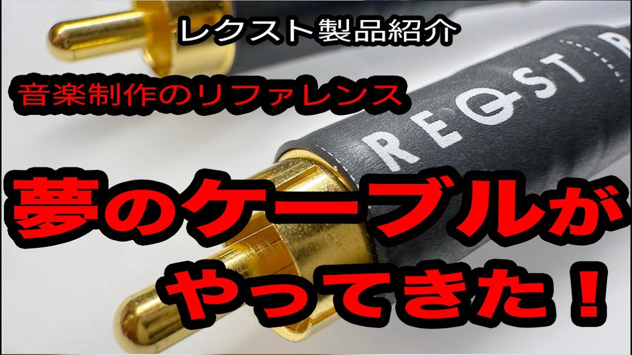 【新ケーブル完成】音楽制作のリファレンス・ケーブルが、ご家庭のシステムで楽しめる！