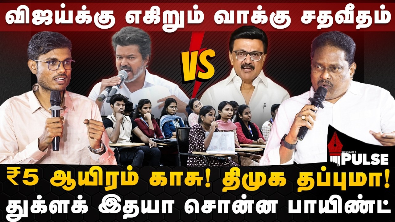 Thuglak Idhaya Interview | விஜய்க்கு எகிறும் வாக்கு சதவீதம்! துக்ளக் இதயா சொன்ன பாயிண்ட் |The Debate