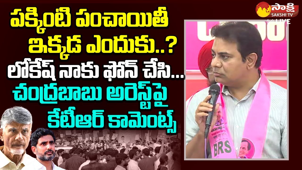 KTR Reaction on Chandrababu Arrest | KTR Comments On Nara Lokesh @SakshiTVLIVE