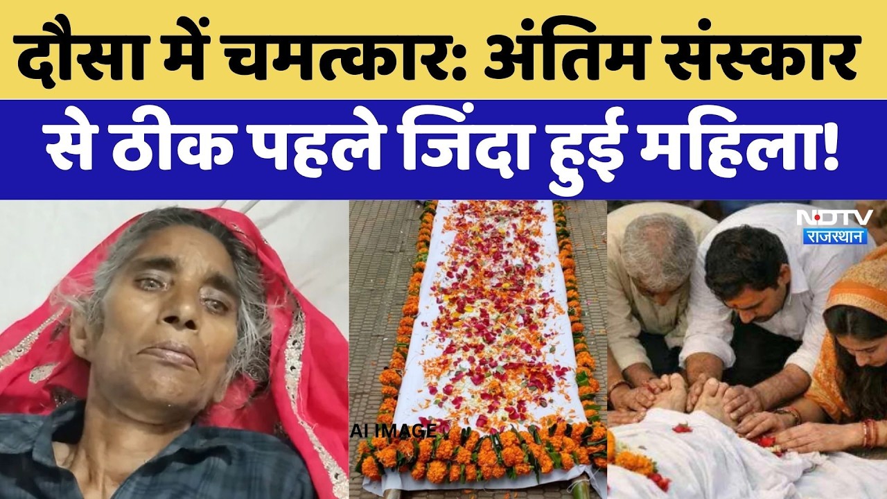 Dausa Miracle: Last Rites से ठीक पहले जिंदा हुई महिला! | Mystery | Rajasthan Top News | Latest News