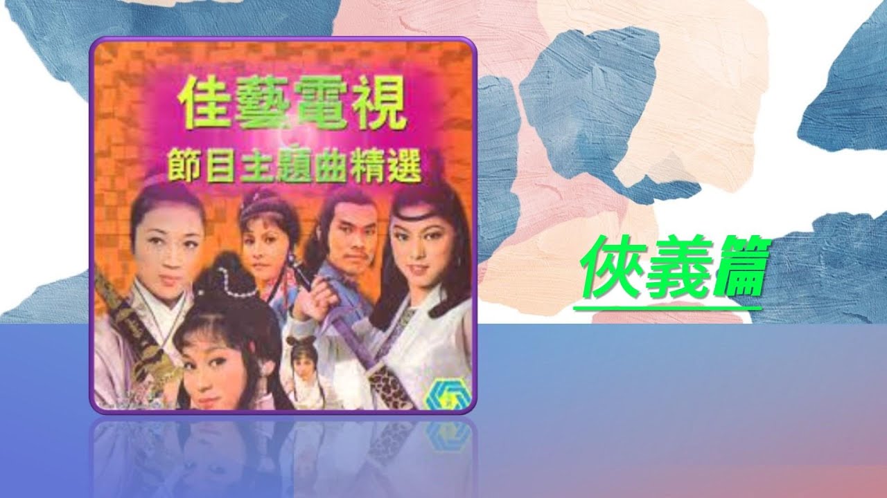 佳藝電視節目主題曲 ~ 俠義篇