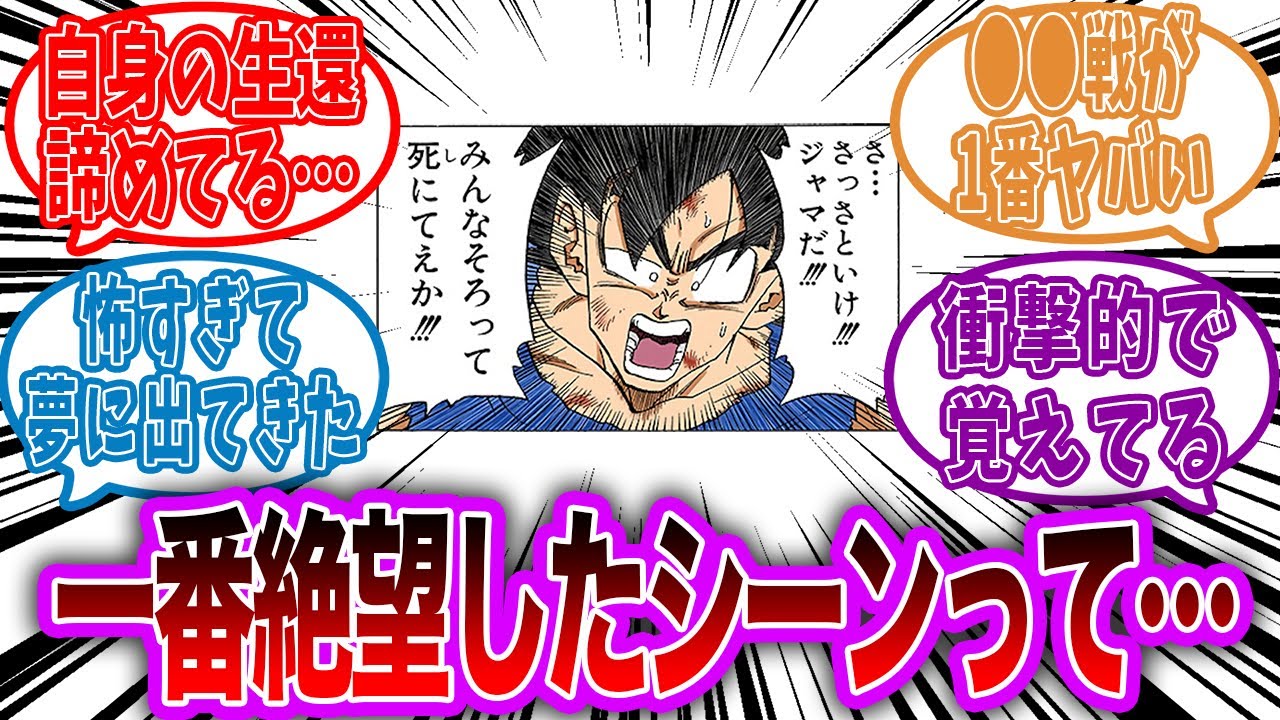 ドラゴンボール史上で最も絶望したシーンに対する読者の反応集【ドラゴンボール反応集】 #ドラゴンボール