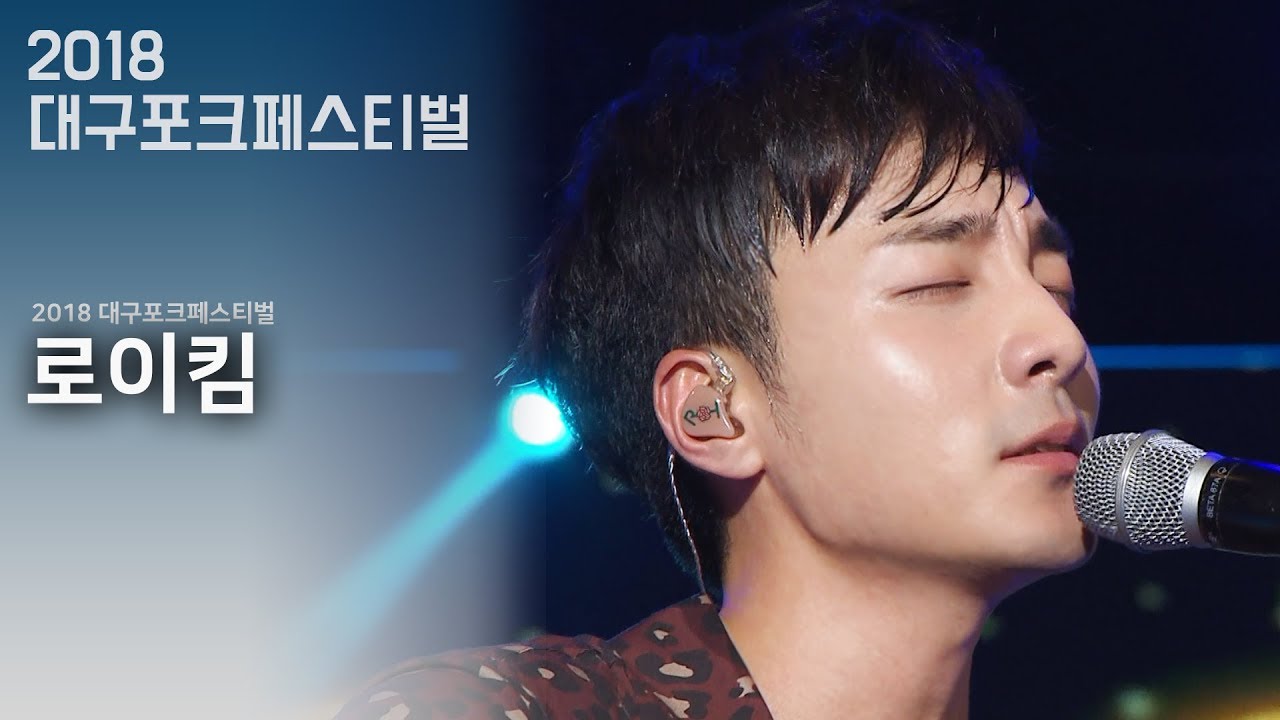 로이킴(Roy Kim) - 먼지가 되어 & Love Love Love & 문득 & 내 사랑 내 곁에 @2018대구포크페스티벌