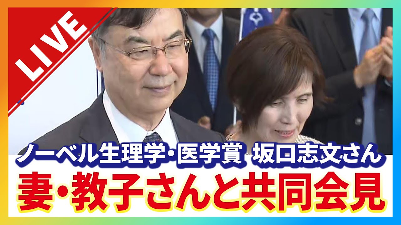 【LIVE】ノーベル生理学・医学賞　夫婦二人三脚の研究「妻が全部知っている。会話がなくても理解している」　大阪大学・坂口志文特任教授　妻・教子さんと共同会見