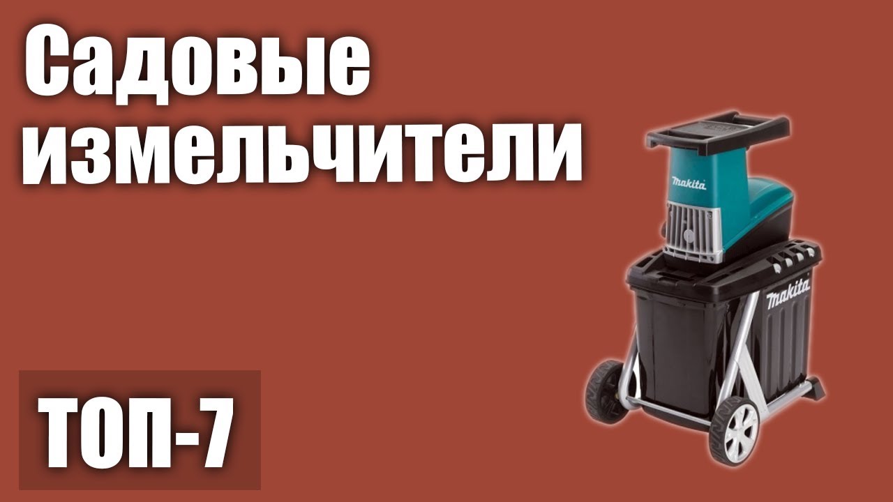 ТОП—7. Лучшие садовые измельчители. Рейтинг 2020 года!