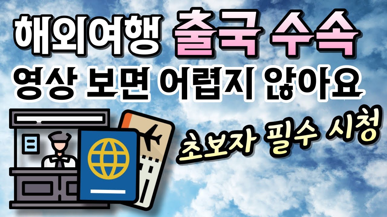 비행기 처음 타는 사람 필수 시청✈️ 해외여행 출국 수속 가이드 😉👍
