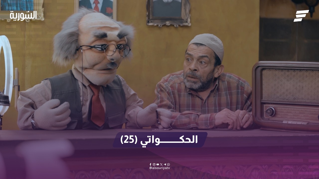 الحكواتي الحلقة 25