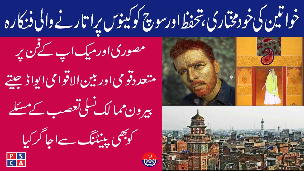 Exclusive interview of Maham Gull | Makeup artist, Oil Painter, singer & motivational speaker | PSCA