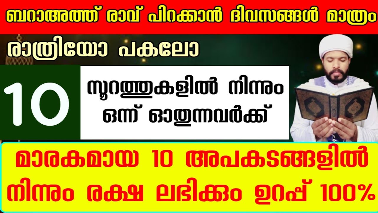 ജീവിതത്തിലെ 10 ദുരന്തങ്ങളെ തടയുന്ന 10 അത്ഭുത സൂറത്തുകൾ ഇതാ.. Qur'an speech malayalam 