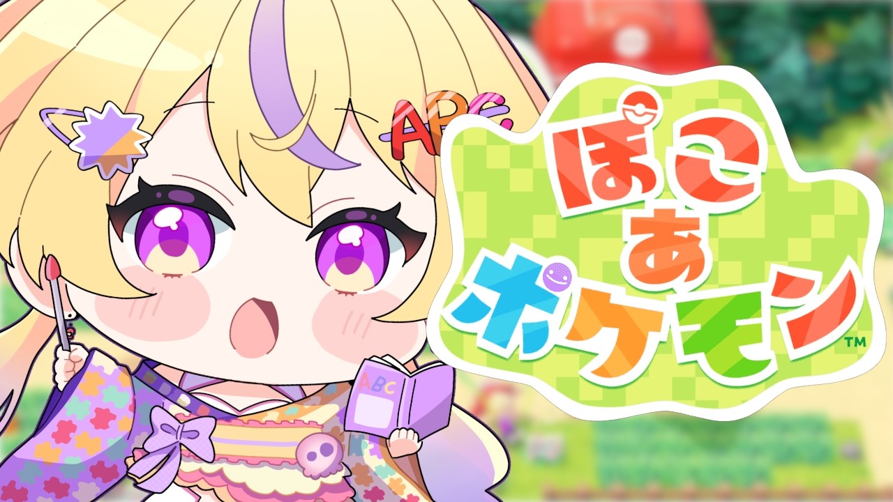 体調悪いけどがんばる【ぽこあポケモン】ゆめしま探検＆まっさらな街の建築やっていくぞ！🏝️🏙️🛠️【JP/EN Vtuber】