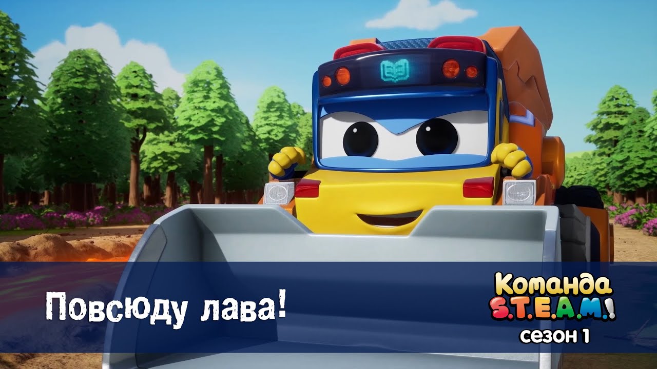 Команда S.T.E.A.M. Сезон 1 - Серия 5.Повсюду лава! - Премьера мультфильма
