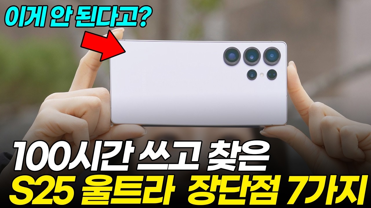 갤럭시 S25 울트라 100시간 실사용 후기! 삼성은 절대 안 알려주는 치명적인 단점 발견? (나우바 AI 제미나이, 저반사 필름 디자인 카메라 셔터랙, 발열 배터리, 비교 리뷰)