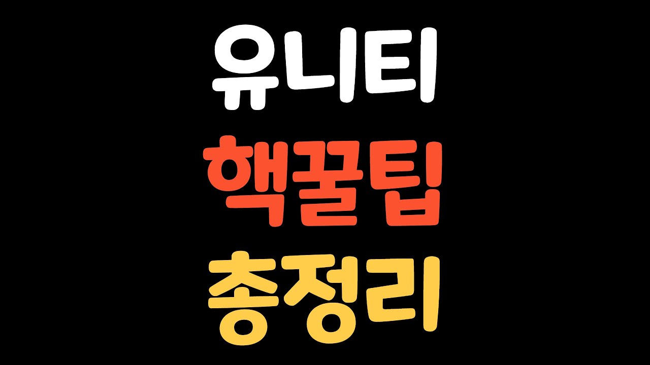 유니티 핵꿀팁 총정리