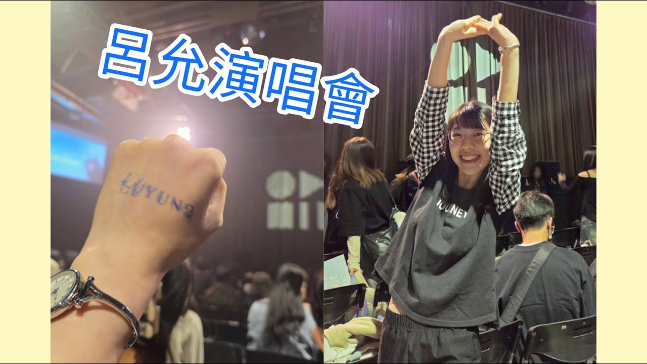 呂允🐌別著急首張專輯演唱會🔚251114 Legacy Taipei