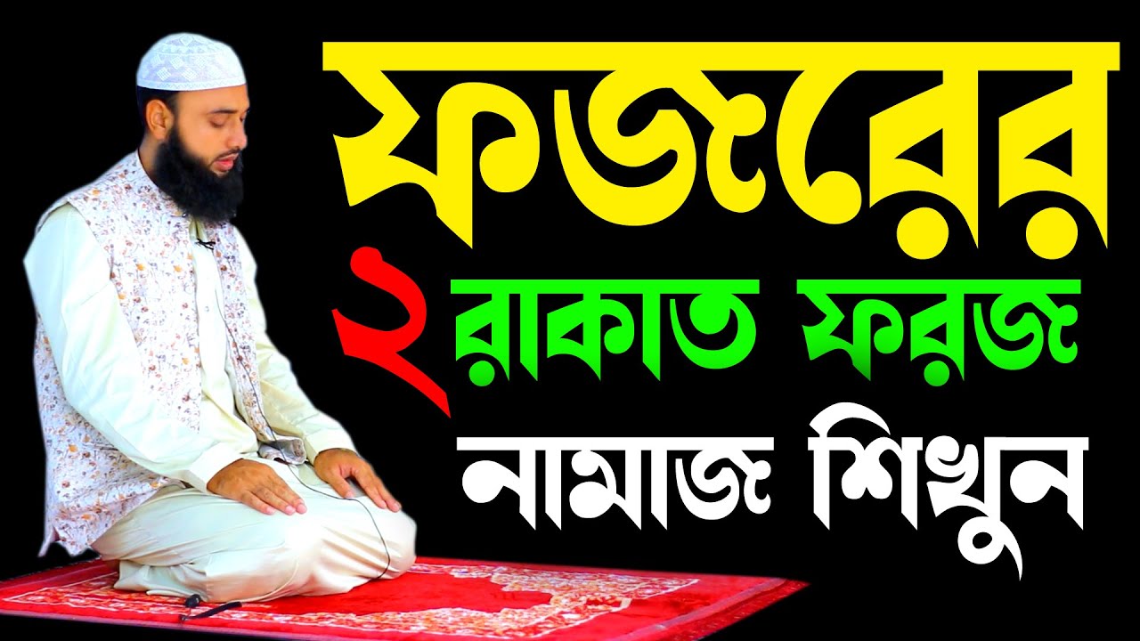 ফজরের ২ রাকাত ফরজ নামাজ শিখুন । ফজর নামাজশিক্ষা । নামাজের ভিডিও । বাংলা নামাজের ভিডিও প্রশিক্ষন ।