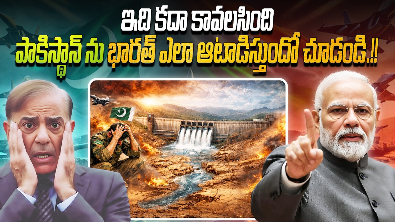 దూల తీరింది.. పాకిస్థాన్ ను భారత్ ఎలా ఆటాడిస్తుందో చూడండి.!! | Look how India is playing with Pak
