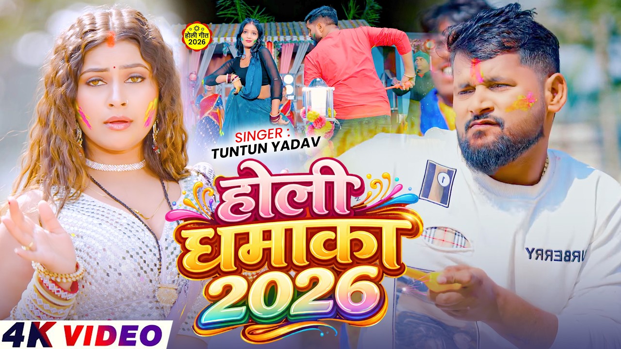 टुनटुन यादव का सुपरहिट होली गीत | Tuntun Yadav New Holi Song | New Bhojpuri Holi Song 2026