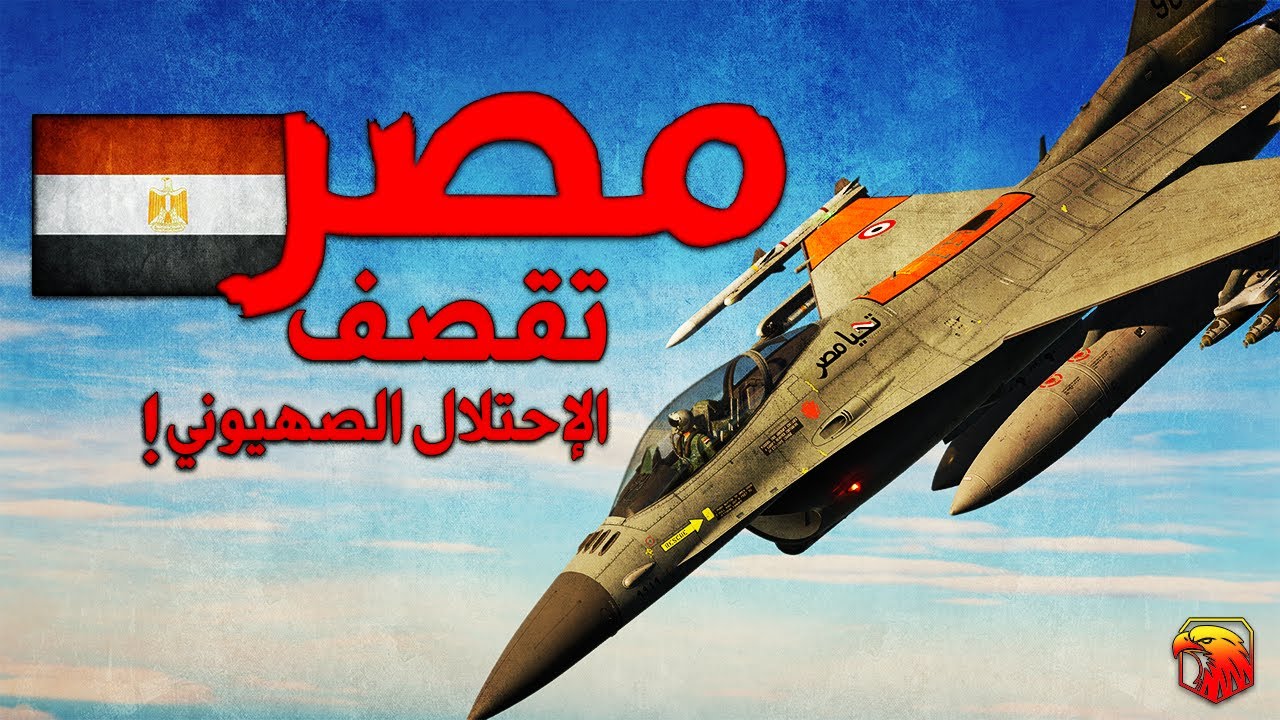 مصر تقصف الإ*حتلال ؟! | محاكي الطائرات الحربية | DCS WORLD