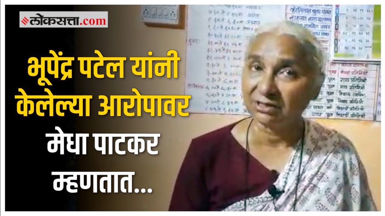 भूपेंद्र पटेल यांनी केलेल्या आरोपावर स्पष्टच बोलल्या मेधा पाटकर |Medha Patkar