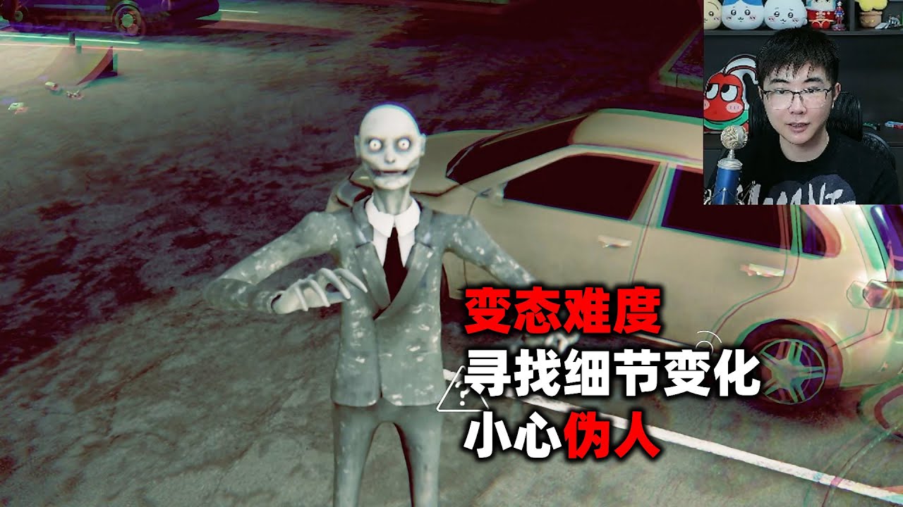 难度变态的恐怖找茬游戏，直播间上千人找了五个小时