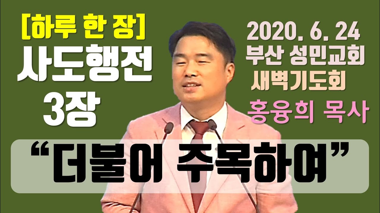 [하루 한 장] 사도행전3장_더불어 주목하여