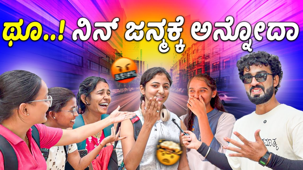 ಹುಡುಗರು ಬದುಕೋದೆ ಕಷ್ಟ ಆಗೋಗಿದೆ 😔😢|| Who Is Loyal Girls Or Boys 💕 || 1 Joint Kannada