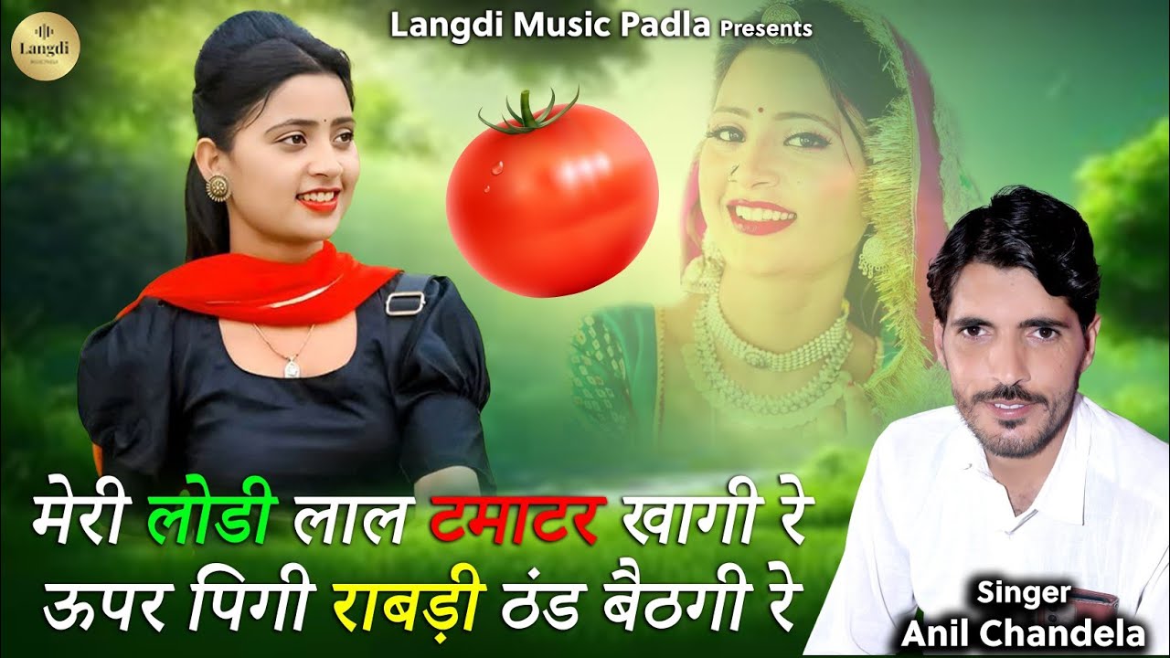 स्पेशल शादी विवाह गाल!!मेरी लोडी लाल टमाटर खागी रे ऊपर पिगी राबड़ी ठंड बैठगीरे singer Anil chandela
