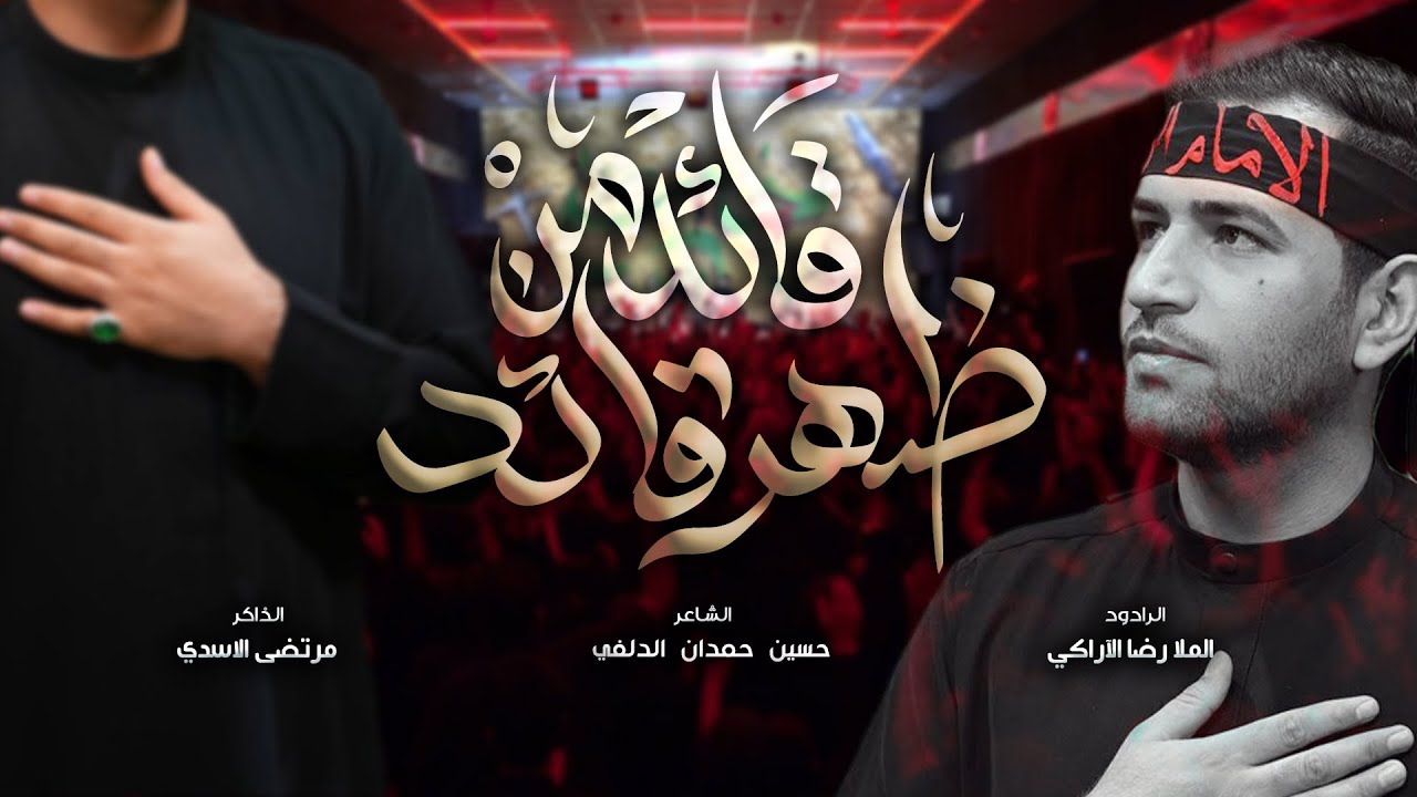 قائد من ظهر قائد | الملا رضا الآراكي | محرم ١٤٤٦ هـ | موكب العقيلة زينب - البصرة