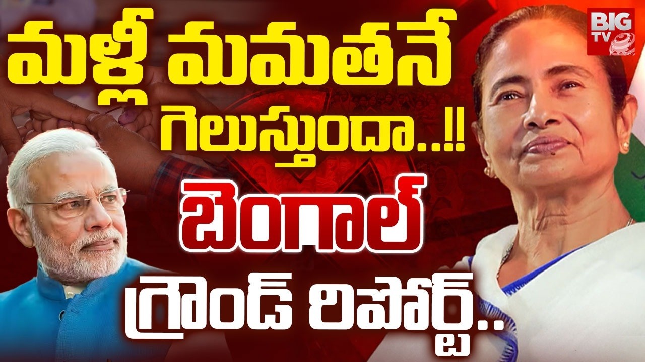 Wll Mamamata Benarji Win Again? | West Bengal Assembly Elections | Modi | BJP | Trinamool Congress
