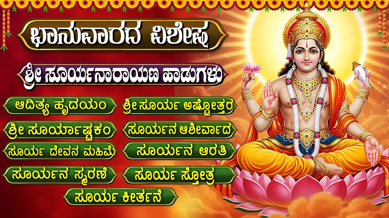 ಭಾನುವಾರದ ವಿಶೇಷ ಶ್ರೀ ಸೂರ್ಯನಾರಾಯಣ ಗೀತೆಗಳು | Surya Suprabatham | Surya Narayana Kannada Bhakti Songs