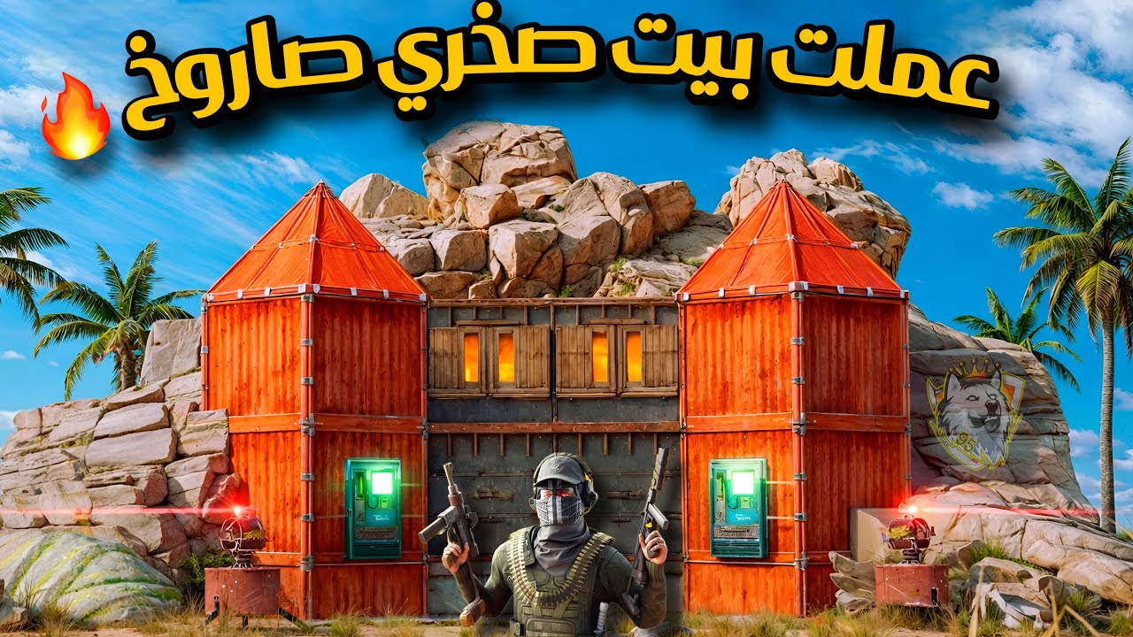 راست فليم سولو🔥عملت اقوة بيت مع ريدات وحبشكلات😍Rust solo