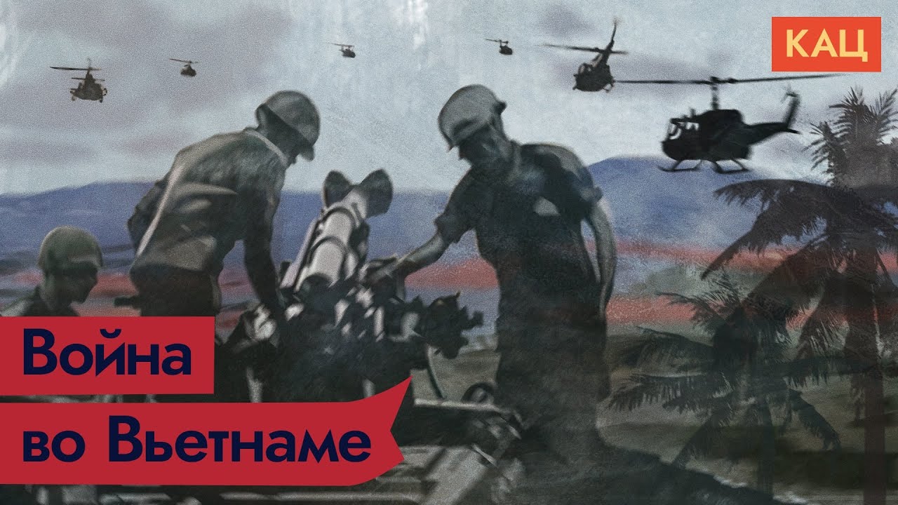 Война во Вьетнаме / @Максим Кац