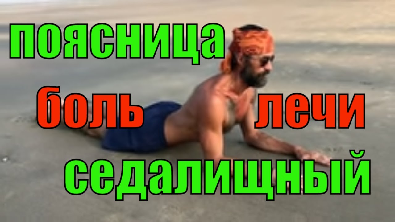 Защемление ПОЗВОНОЧНИК поясница СЕДАЛИЩНЫЙ ишиаз ПОЯСНИЦА