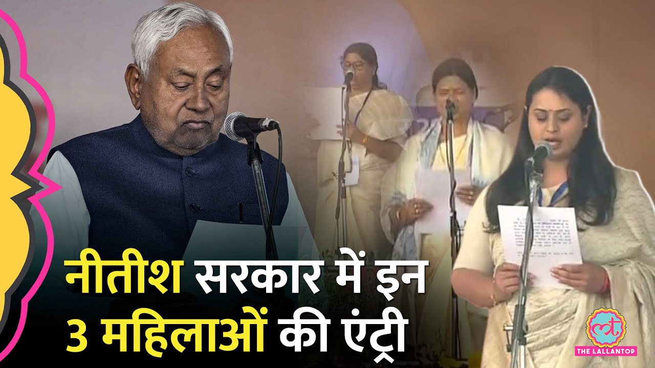 Nitish सरकार में मंत्री पद की शपथ लेने वाली 3 महिलाएं कौन? |Leshi Singh, Shreyasi Singh, Rama Nishad