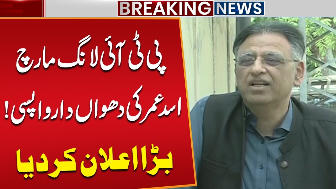 PTI Long March! Asad Umar's Big Statement | Breaking News | Public News