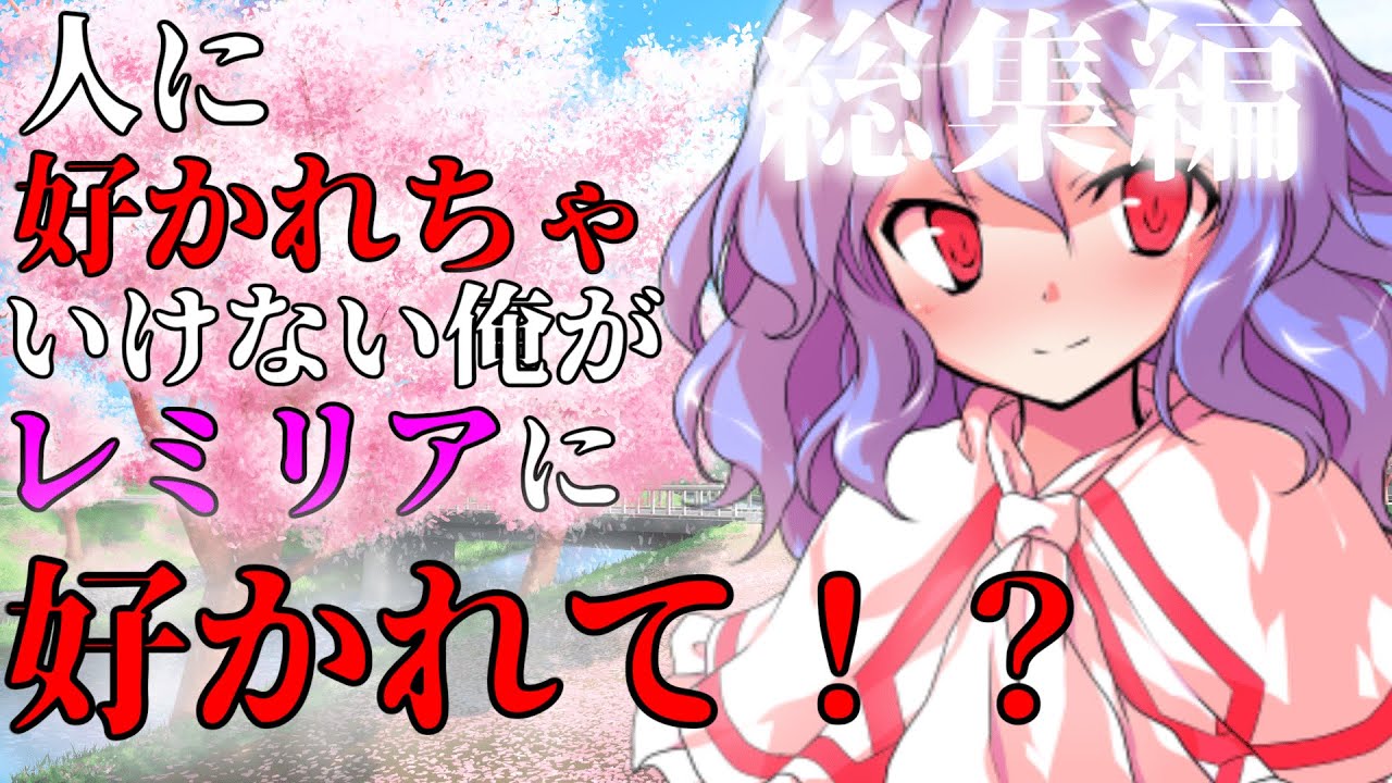 【ゆっくり茶番劇】人に好かれちゃいけない俺がレミリアに好かれて！？《総集編/一気見》