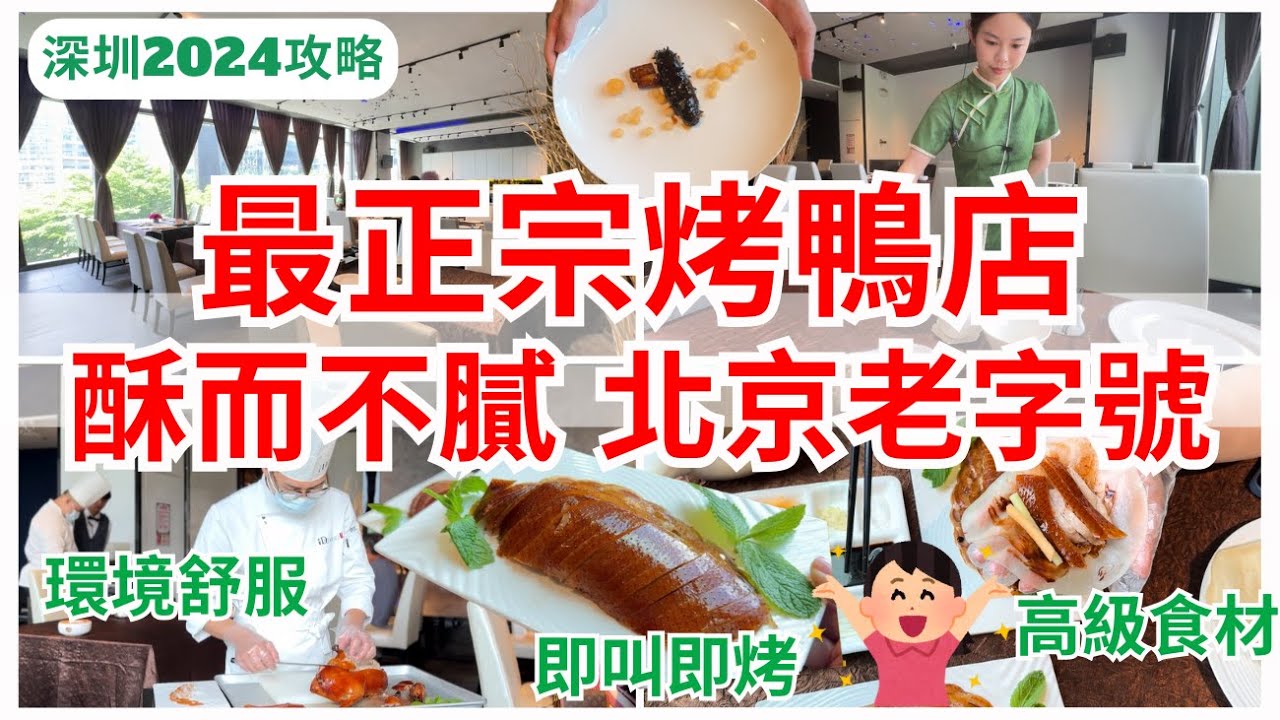 【深圳美食】北京烤鴨老字號💁🏻‍♀️ 廚師新鮮即席製作 中菜新穎又好味｜福田美食｜會展中心｜大董