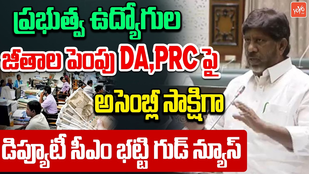 Deputy CM Bhatti Vikramarka Good News To Govt Employees | PRC | DA | Telangana Assembly | YOYOTV