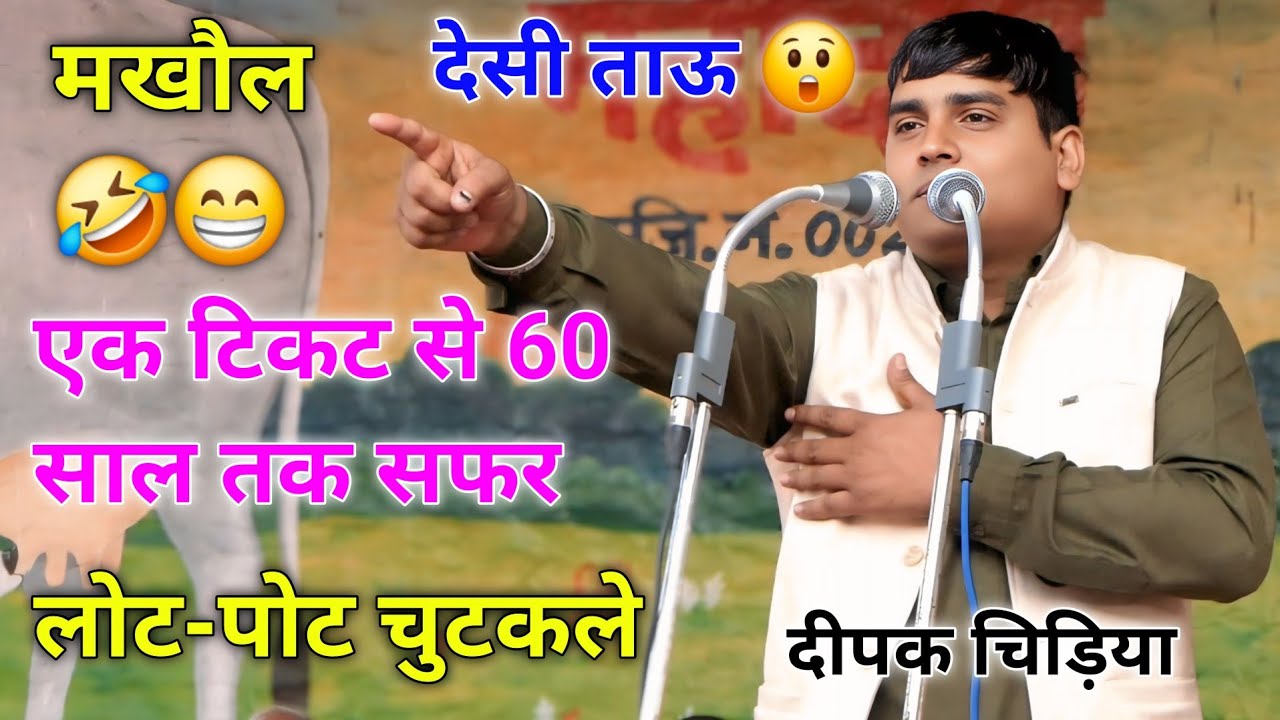 देसी मखौल 😁 || चुटकुले || दीपक चिड़िया के चुटकले || हँसी मजाक 🤣 #chutkule #deepakchidiya #ragni