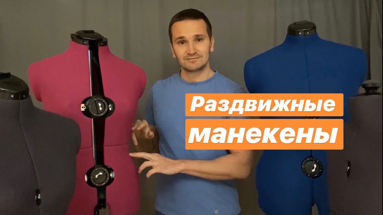 Раздвижные манекены. Устройство и особенности.