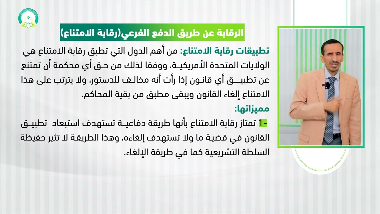 ‏‏المحاضرة (12) الرقابة القضائية على دستورية القوانين - تقديم: د. إسماعيل بدرالدين