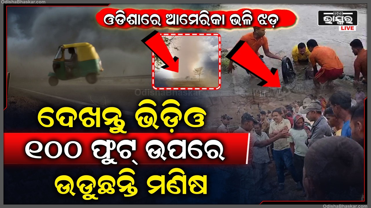 ସାମ୍ନାକୁ ଆସିଲା ଭୟଙ୍କର ଦୃଶ୍ୟ...ଦେଖନ୍ତୁ ଭିଡ଼ିଓ ୧୦୦ ଫୁଟ୍ ଉପରେ ଉଡୁଛନ୍ତି ମଣିଷ ଉଡିଲା ଅଟୋ...