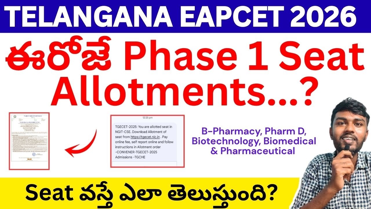 ఈరోజే Phase 1 Seat Allotment❓ts eamcet seat allotment 2026 for bipc students | eamcet self reporting