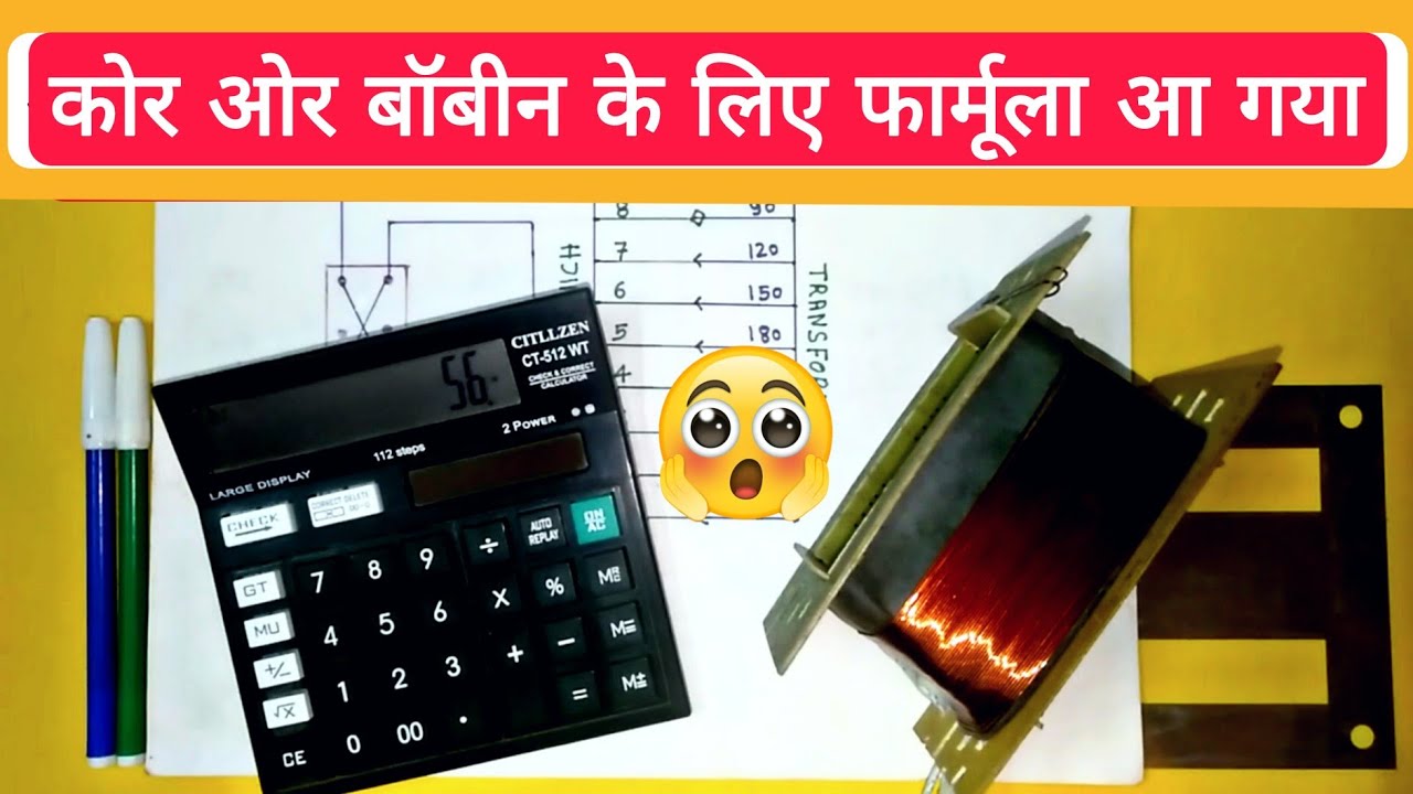ट्रांसफार्मर बनाने के लिए कोर ओर बॉबीन निकाले एंड वायर भी
