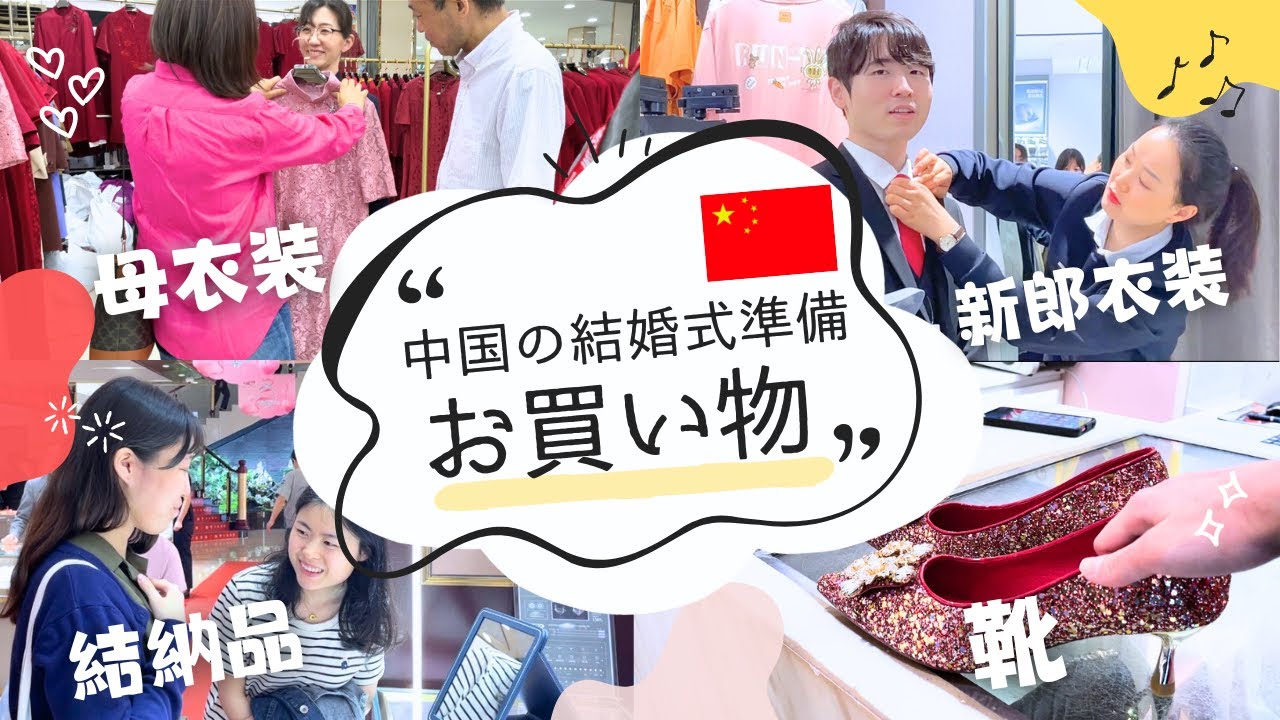 中国で結婚式準備！結納品や衣装を買おう【日中夫婦】